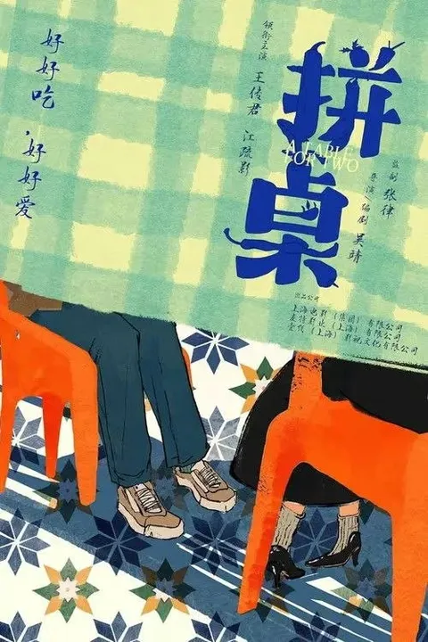 拼桌 (2026) 4K 高码