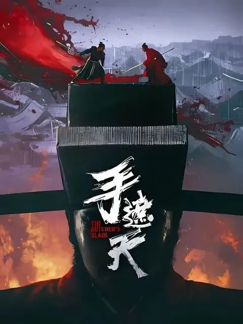 手遮天 (2026) 4K 高码 60帧 HDR