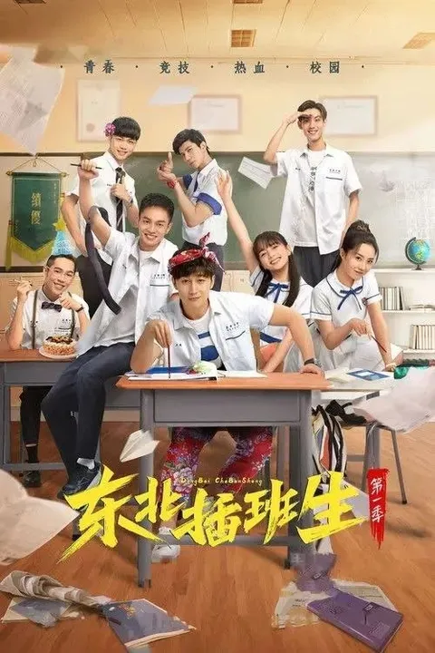 东北插班生 (2022) 4K 全24集