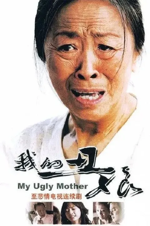 我的丑娘 (2008) 1080P 全26集