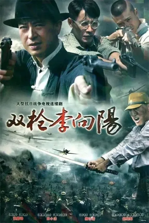 双枪李向阳 (2007) 1440P 全23集
