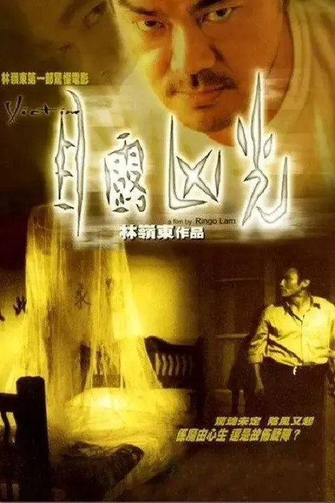 【原盘】目露凶光 (1999) 1080P REMUX 国粤多音轨 内封/外挂简中字幕