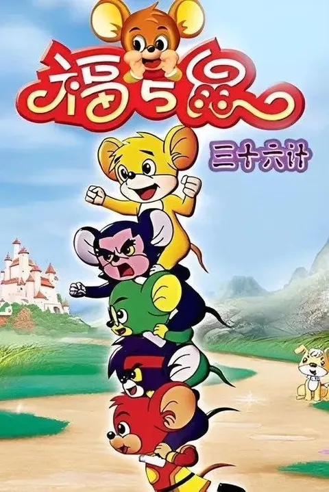 福五鼠之三十六计 (2007) 1080P 全36集