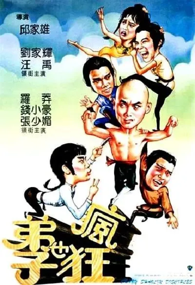 弟子也疯狂 弟子也瘋狂 (1985)