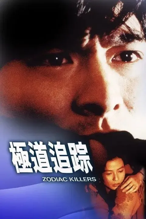 【原盘】极道追踪 (1991) 1080P REMUX 国粤多音轨 内封/外挂简中字幕
