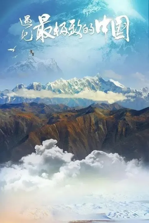 遇见最极致的中国 (2022) 4K HDR 全7集