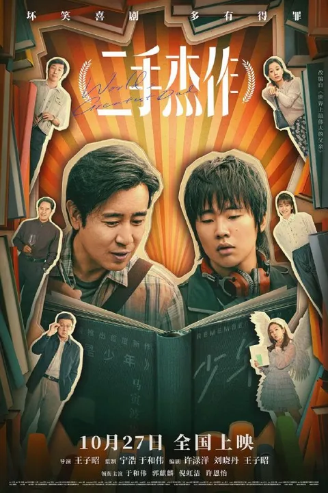 二手杰作 (2023)