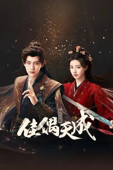 佳偶天成 (2026) 4K IQ 全46集
