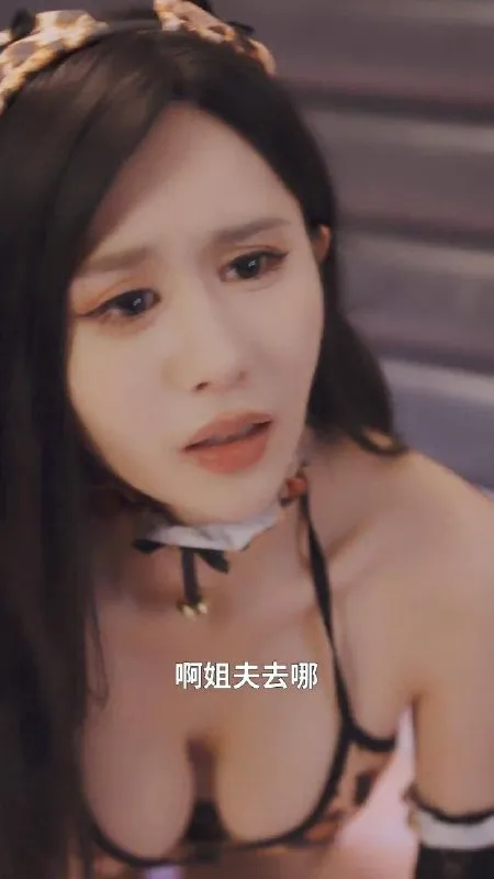 最新擦边短剧：角色扮演&苏曼妮的牺牲&硬不起来的丈夫&小姨子的角色诱惑&临爱（完整版）  张一湉&陈梓晴
