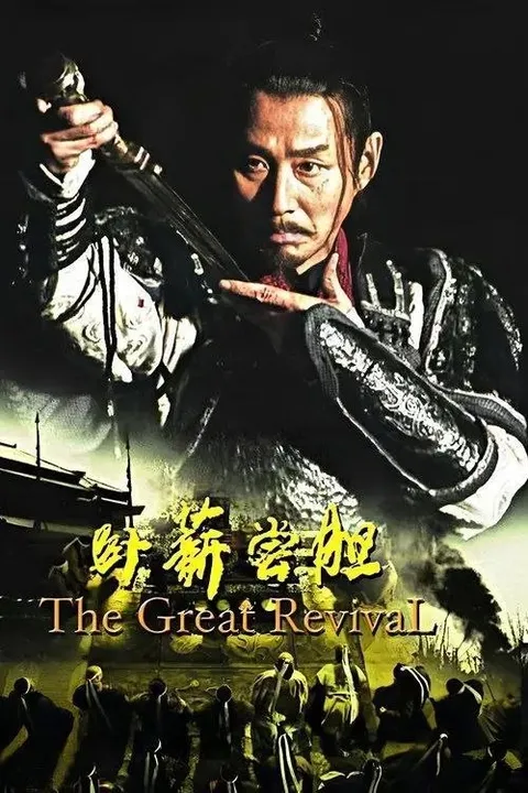卧薪尝胆 (2007) 4K 全41集
