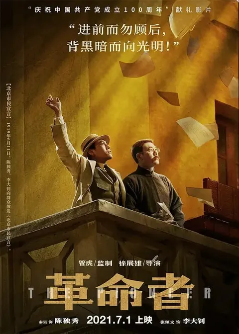 革命者 (2021)