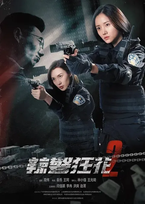 辣警狂花2 (2023)