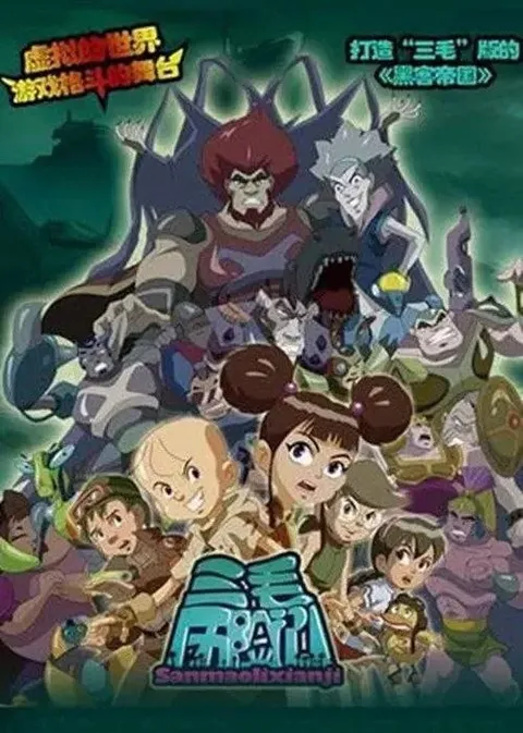 三毛历险记 (2011) 1080P 全20集
