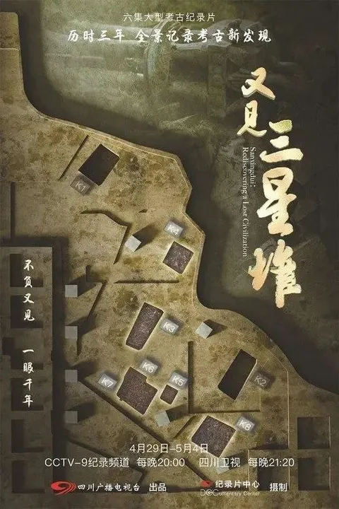 又见三星堆 (2022) 4K 全6集