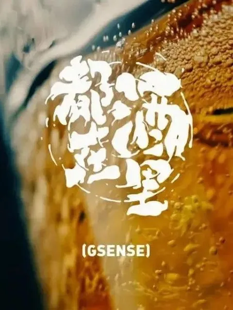 都在酒里 (2019) 4K 全6集