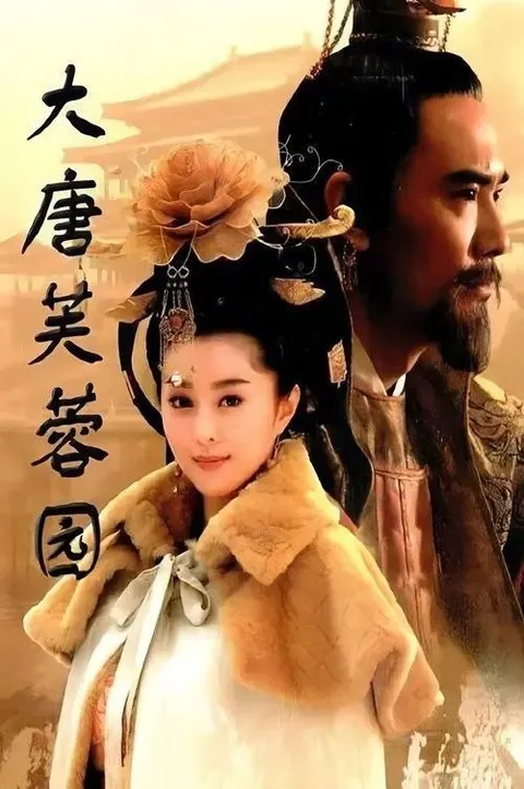 大唐芙蓉园 (2007) 1080P 全30集