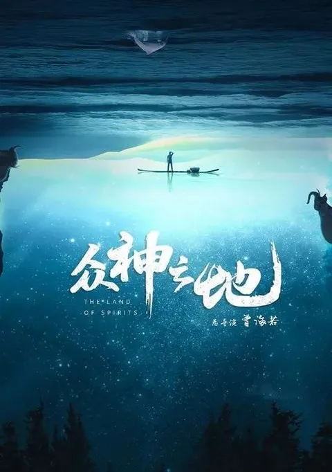 众神之地 (2022) 4K 全5集