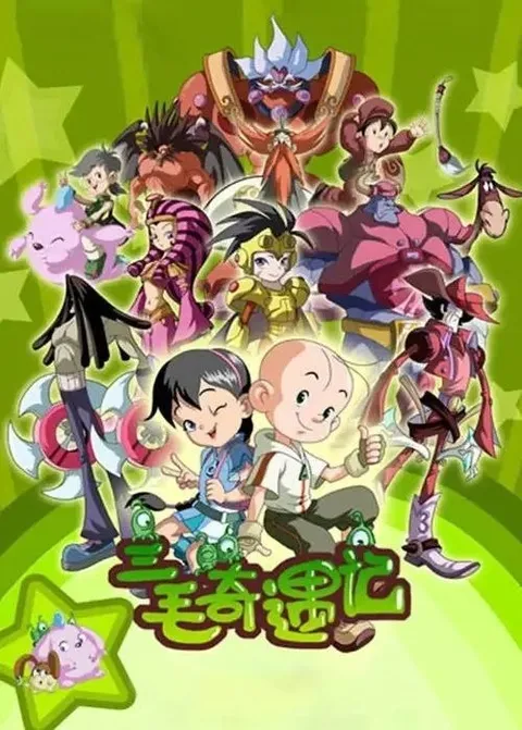 三毛奇遇记 (2010) 1080P 全26集
