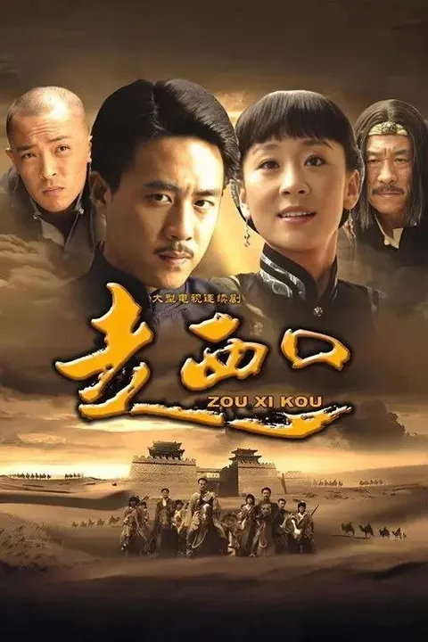 走西口 (2009) 1080P 全52集