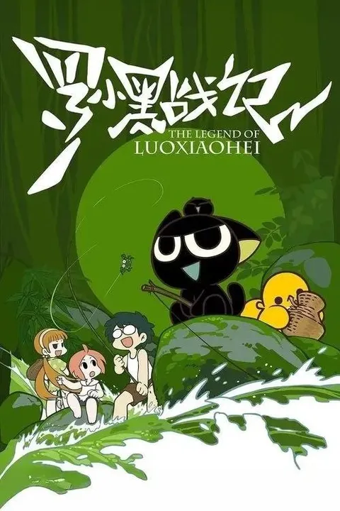 罗小黑战记 (2011) 4K HDR 全40集