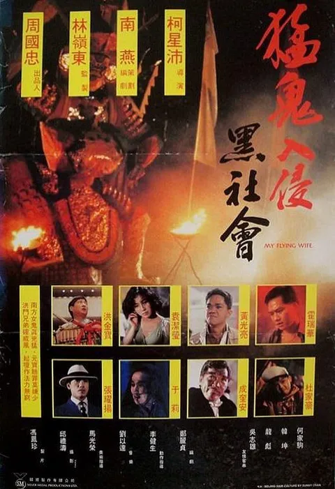 猛鬼入侵黑社会 猛鬼入侵黑社會 (1991)