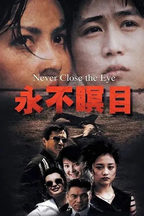 永不瞑目 (1999) 1080P 全27集