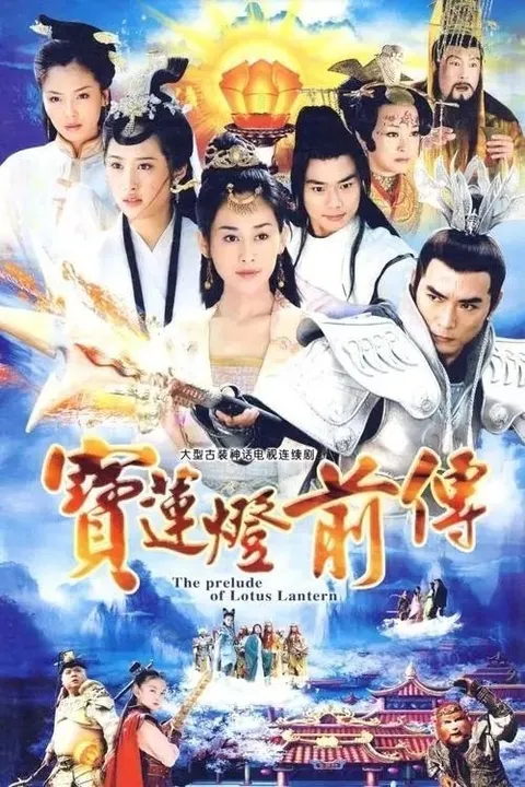 宝莲灯前传 (2009) 4K 全46集