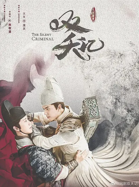 双夭记 (2020)