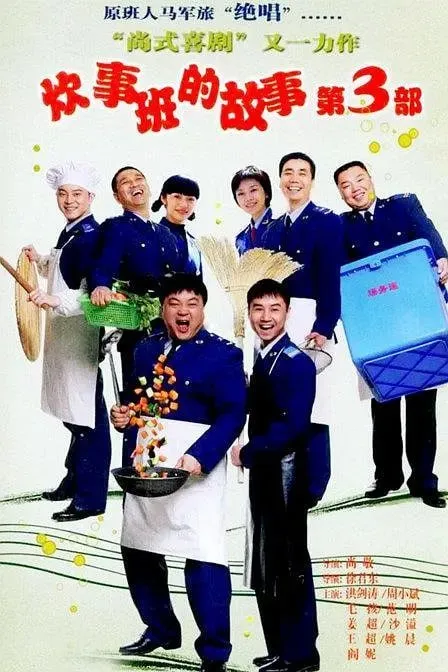 炊事班的故事3 (2007)