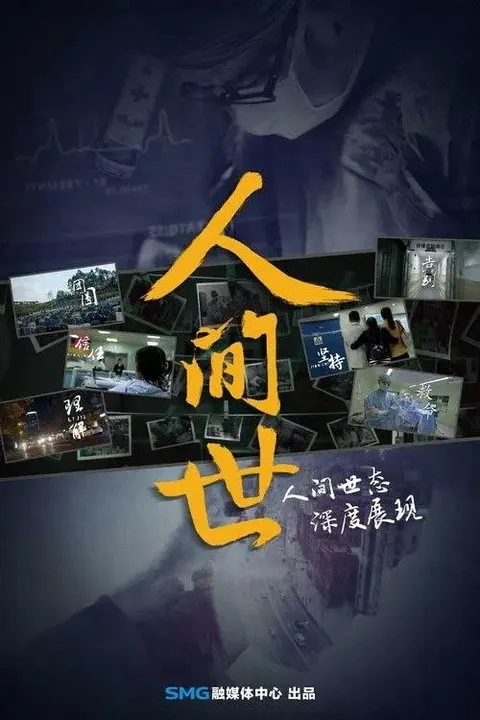 人间世 (2016) 4K HDR10 全10集
