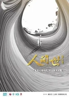 人间世2 (2019) 4K HDR10 全10集