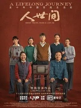 人间世3 (2022) 4K HDR10 全6集