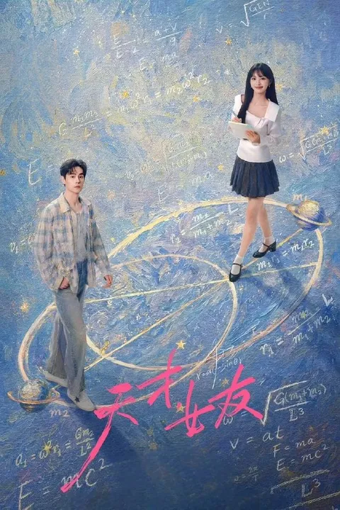 天才，女友(2026） 4K 更新至12集
