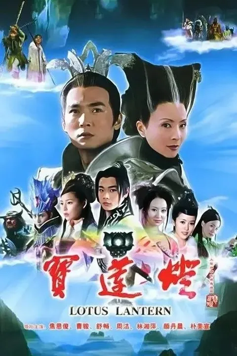 宝莲灯 (2005) 1080P 全35集