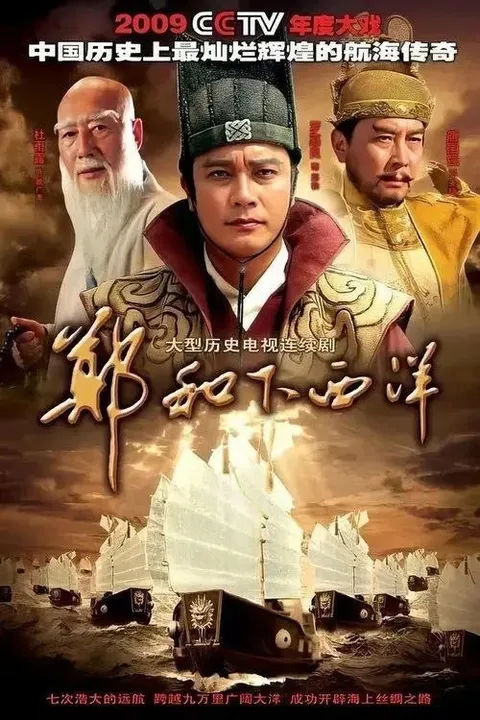 郑和下西洋 (2009) 1080P 全59集