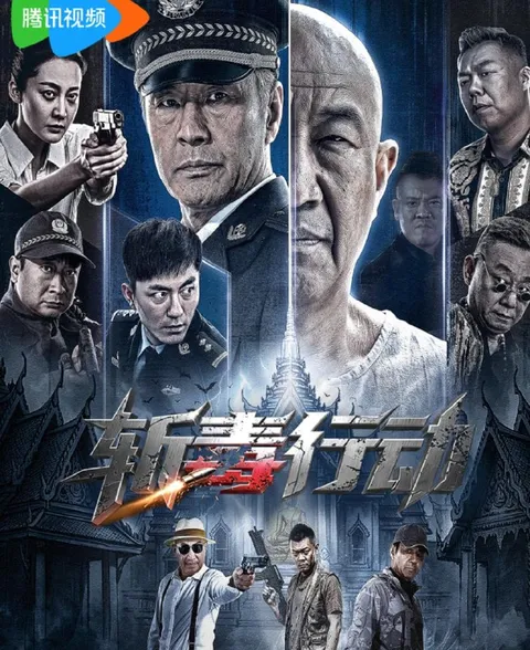 电影：斩毒行动（2026） 于荣光/石兆琪