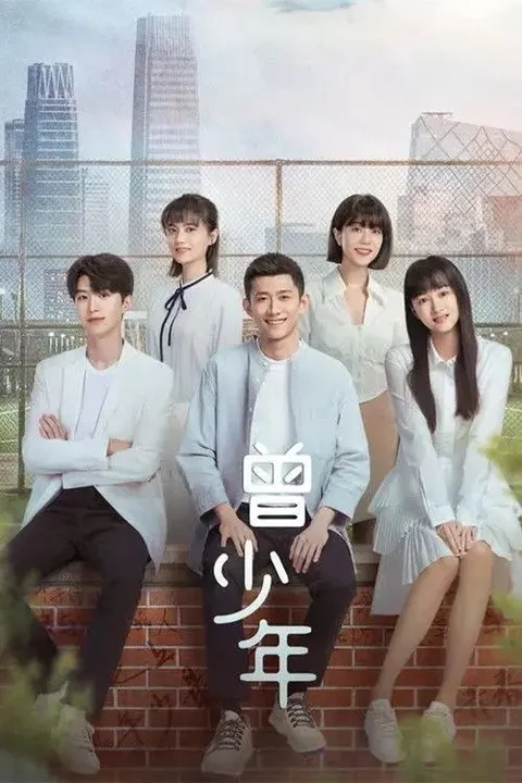 曾少年 (2023) 4K 全35集