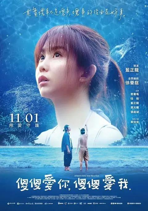 傻傻爱你，傻傻爱我 傻傻愛你，傻傻愛我 (2019)