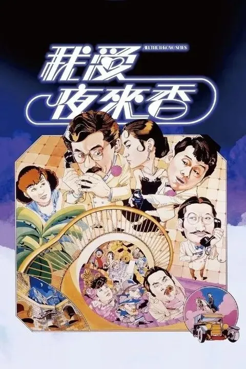 【原盘】我爱夜来香 (1983) 1080P REMUX 国粤多音轨 内封/外挂简中字幕