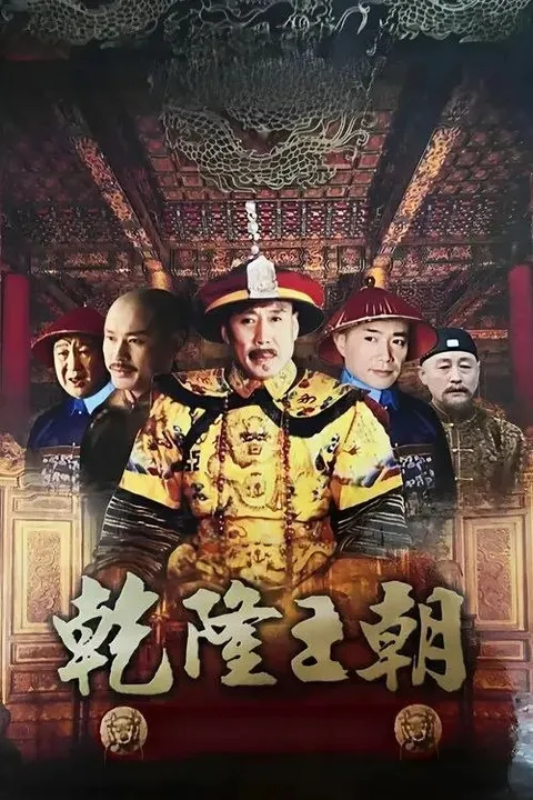 乾隆王朝 (2003) 1080P 全40集