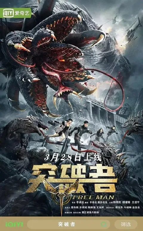 突破者 (2024)