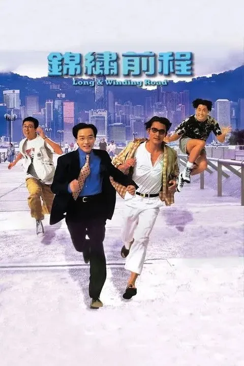 【原盘】锦绣前程 (1994) 1080P REMUX 国粤多音轨 内封/外挂字幕字幕