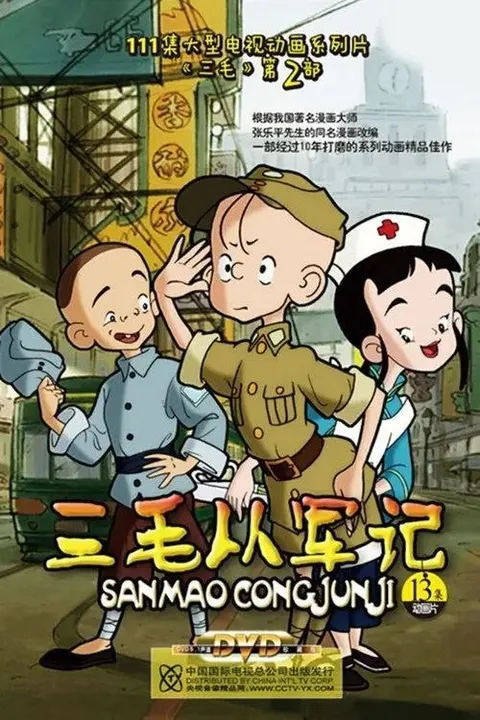 三毛从军记 (2010) 1080P 全13集