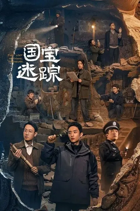 国宝迷踪 (2024) 4K HDR 全4集