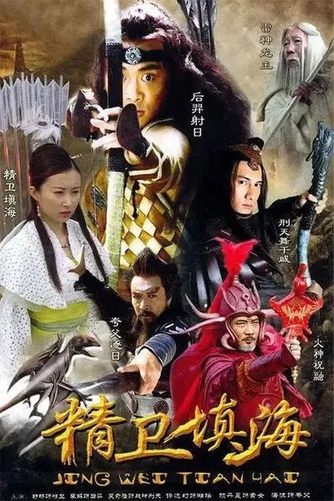 精卫填海 (2005) 2K 全33集