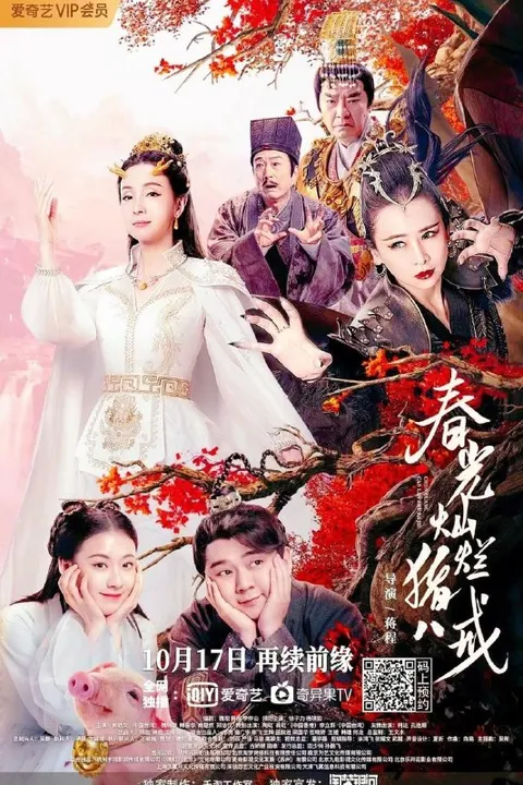 春光灿烂猪八戒 (2021)
