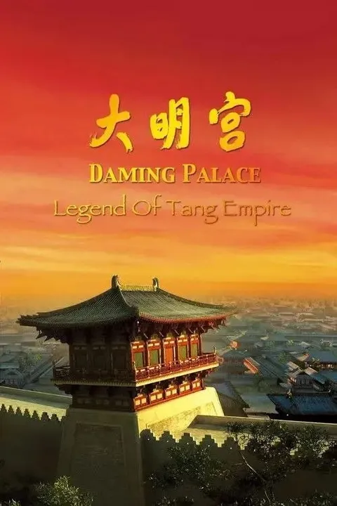 大明宫 (2009) 4K 全6集