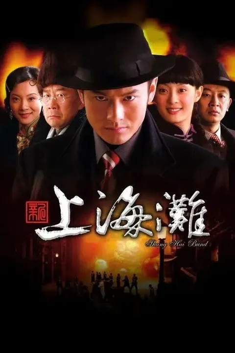新上海滩 (2007) 1080P 全41集