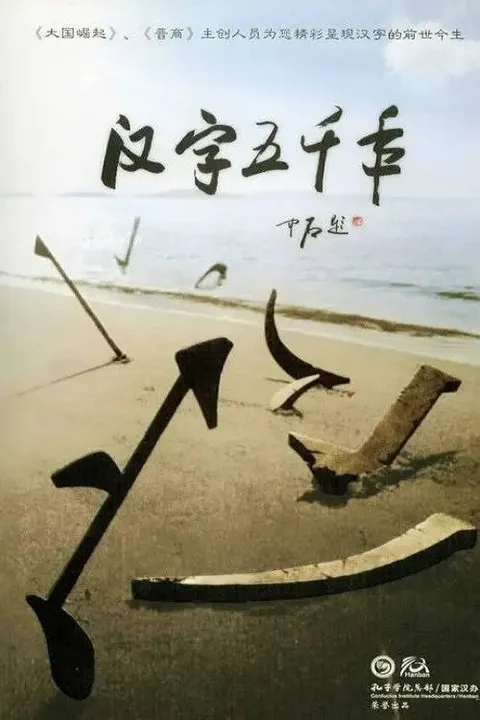 汉字五千年 (2009) 1080P 全8集