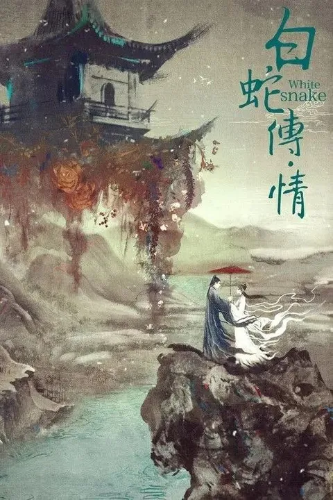 白蛇传·情 (2019) 4K